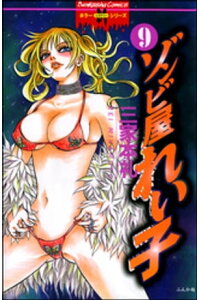楽天kobo電子書籍ストア ゾンビ屋れい子 9巻 三家本礼 楽天kobo電子書籍ストア ゾンビ屋れい子 9巻 三家本礼